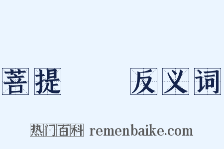 菩提薩埵反义词是什么意思的图片